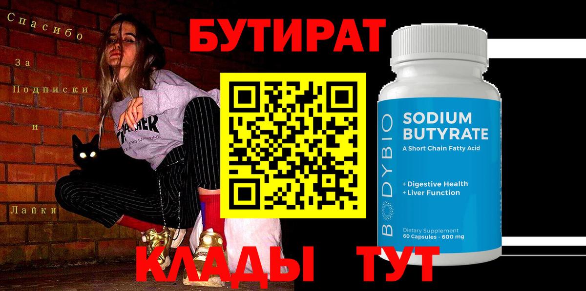 БУТИРАТ BDO 33% Киселёвск