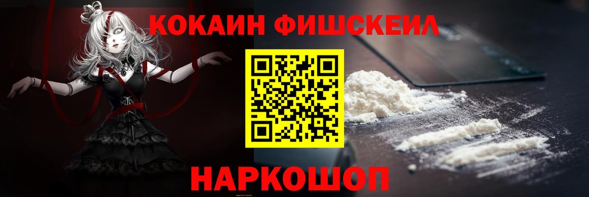 Cocaine Fish Scale Киселёвск