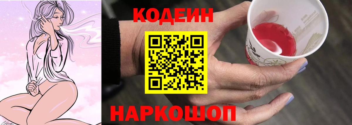 Киселёвск  Codein Purple Drank  Кодеиновый сироп Lean Purple Drank  Вход с VPN 